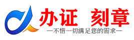 广州阜新证件制作证件-阜新刻章本地办证专业证件证书制作定做